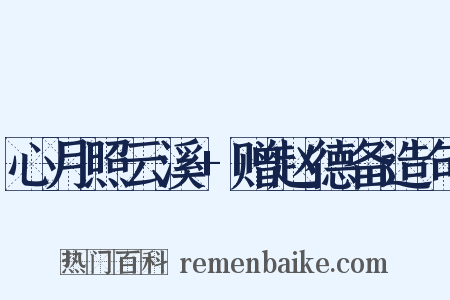 心月照云溪+赠赵德备造句是什么意思的图片